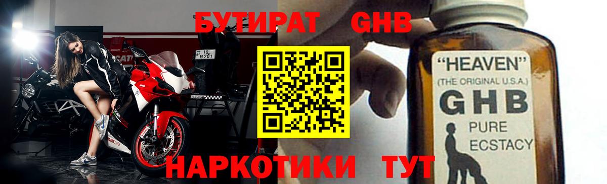Бутират GHB Торжок